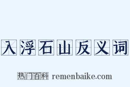 入浮石山反义词是什么意思的图片